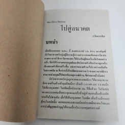ไปสู่อนาคต - พล นิกร กิมหงวน, ป.อินทรปาลิต รูปที่ 7