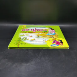 หนังสือส่งเสริมการอ่าน ชุด นิทานพื้นบ้าน ปลาบู่ทอง รูปที่ 4