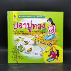หนังสือส่งเสริมการอ่าน ชุด นิทานพื้นบ้าน ปลาบู่ทอง รูปที่ 1