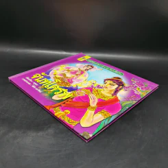 หนังสือส่งเสริมการอ่าน ชุด นิทานพื้นบ้าน จันทโครพ รูปที่ 7