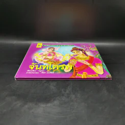 หนังสือส่งเสริมการอ่าน ชุด นิทานพื้นบ้าน จันทโครพ รูปที่ 4