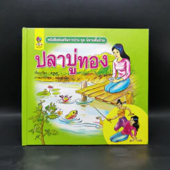 หนังสือส่งเสริมการอ่าน ชุด นิทานพื้นบ้าน ปลาบู่ทอง รูปที่ 1