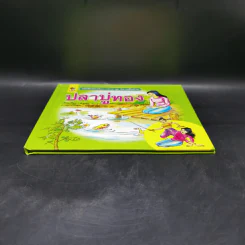 หนังสือส่งเสริมการอ่าน ชุด นิทานพื้นบ้าน ปลาบู่ทอง รูปที่ 4
