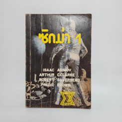 ซิกม่า 1 นิยายวิทยาศาสตร์ เล่มแรก - ซิกม่ากรุ๊ป รูปที่ 1
