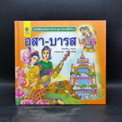หนังสือส่งเสริมการอ่าน ชุด นิทานพื้นบ้าน อุสา-บารส