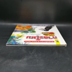 หนังสือส่งเสริมการอ่าน ชุด คุณธรรม จริยธรรม กาละโมบ รูปที่ 6