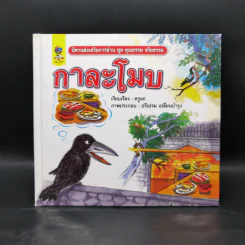 หนังสือส่งเสริมการอ่าน ชุด คุณธรรม จริยธรรม กาละโมบ