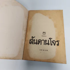 สันดานโจร - เอ็ดเวิร์ด บังเคอร์ รูปที่ 7