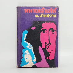 ทนายเจ้าเล่ห์ - ม.เกิดสว่าง