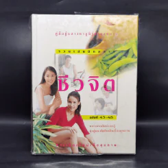 รวมเล่มนิตยสารชีวจิต ฉบับที่ 43-48 รูปที่ 1