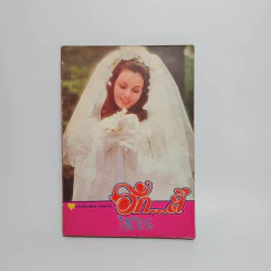รักส์ - สุเถียร (หนังสือเพื่ออารมณ์ขัน) รูปที่ 1