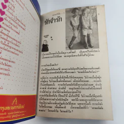 รักส์ - สุเถียร (หนังสือเพื่ออารมณ์ขัน) รูปที่ 11