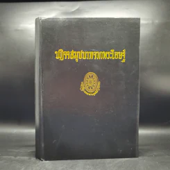 ธรรมโฆษณ์ของพุทธทาส 4 ปฏิจจสมุปบาทจากพระโอษฐ์ รูปที่ 1