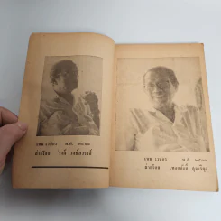 แด่ เหม เวชกร - อาจินต์ ปัญจพรรค์ รูปที่ 10
