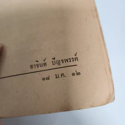 แด่ เหม เวชกร - อาจินต์ ปัญจพรรค์ รูปที่ 19