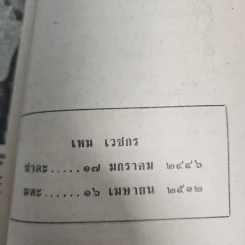 แด่ เหม เวชกร - อาจินต์ ปัญจพรรค์ รูปที่ 17