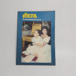 จักรวาล วันเด็กแห่งชาติ 2532 ปุ๋ย ภรณ์ทิพย์