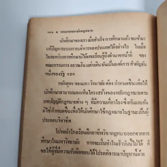กฎหมายกับความเป็นธรรมในสังคม - อมร จันทรสมบูรณ์ รูปที่ 13