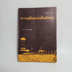 กฎหมายกับความเป็นธรรมในสังคม - อมร จันทรสมบูรณ์ รูปที่ 1