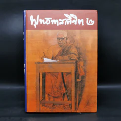พุทธทาสลิขิต ฉบับลายมือของพุทธทาสภิกขุ เล่ม 1-3 รูปที่ 10