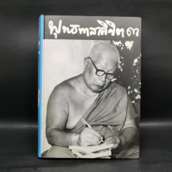 พุทธทาสลิขิต ฉบับลายมือของพุทธทาสภิกขุ เล่ม 1-3 รูปที่ 14