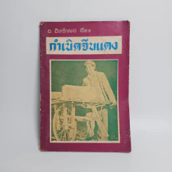 กำเนิดจีนแดง - อ.อิทธิพล