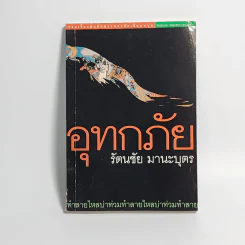 อุทกภัย - รัตนชัย มานะบุตร รูปที่ 1