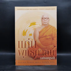 แก่นพุทธศาสตร์ (ฉบับสมบูรณ์) - พุทธทาสภิกขุ รูปที่ 1
