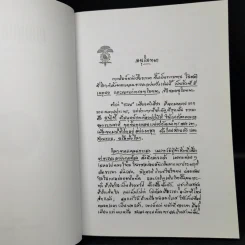 แก่นพุทธศาสตร์ (ฉบับสมบูรณ์) - พุทธทาสภิกขุ รูปที่ 8