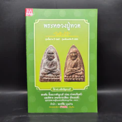 พระหลวงปู่ทวด วัดช้างให้ รุ่นเนื้อว่าน - กองบก.ข่าวสด รูปที่ 1