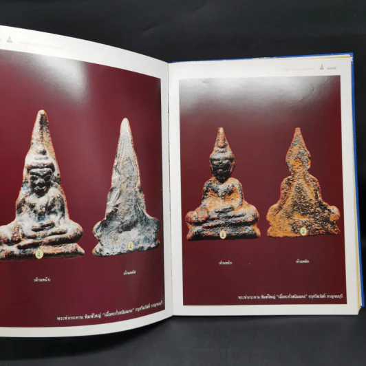 พระบูชา พระเครื่อง เมืองสยาม (มรดกล้ำค่าของเมืองไทย) - จักรภพ ต่อเงิน รูปที่ 15