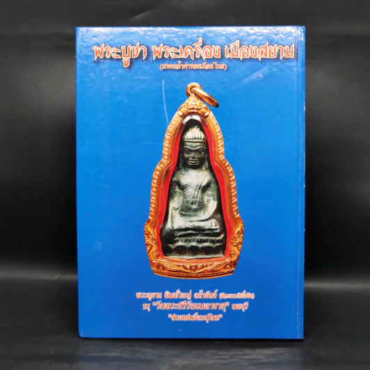 พระบูชา พระเครื่อง เมืองสยาม (มรดกล้ำค่าของเมืองไทย) - จักรภพ ต่อเงิน รูปที่ 2