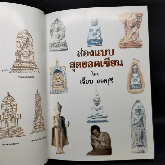 พระบูชา พระเครื่อง เมืองสยาม (มรดกล้ำค่าของเมืองไทย) - จักรภพ ต่อเงิน รูปที่ 13