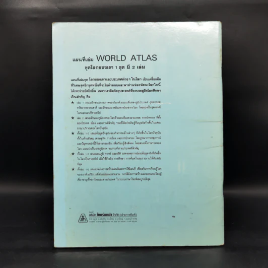 แผนที่เล่มชุด โลกของเรา 2 เพื่อนบ้านของเราทุกทวีป World Atlas 2 รูปที่ 2