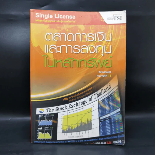 ตลาดการเงินและการลงทุนในหลักทรัพย์ รูปที่ 1