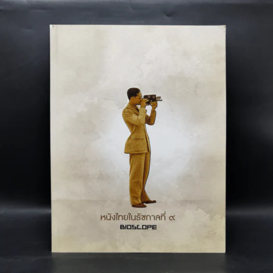 หนังไทยในรัชกาลที่ 9 Bioscope รูปที่ 1