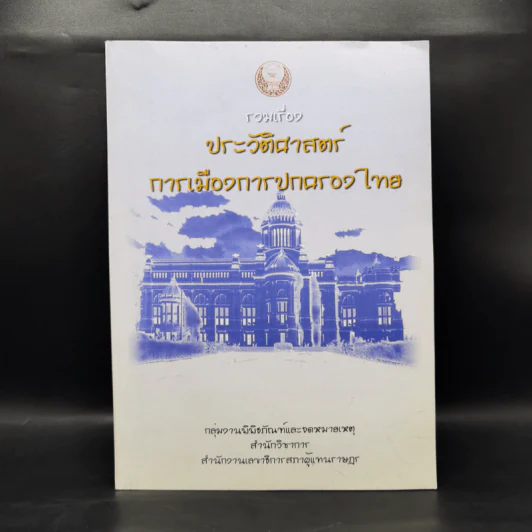 รวมเรื่องประวัติศาสตร์การเมืองการปกครองไทย รูปที่ 1