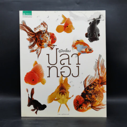 คู่มือเลี้ยงปลาทอง - ภวพล ศุภนันทนานนท์ รูปที่ 1
