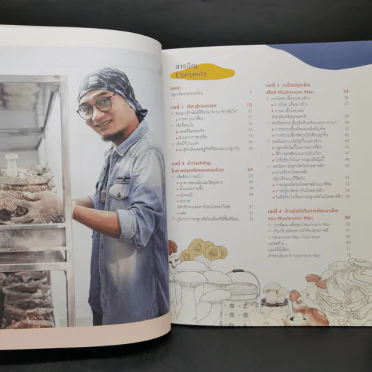 My Little Farm Vol.10 ปลูกเห็ดแบบคนเมือง - Mushroom Man รูปที่ 9