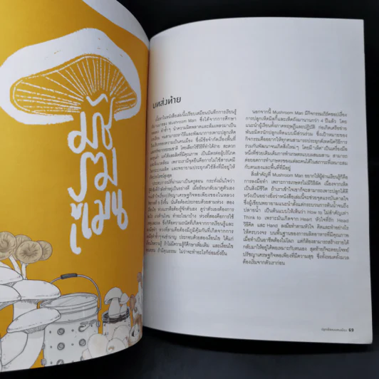 My Little Farm Vol.10 ปลูกเห็ดแบบคนเมือง - Mushroom Man รูปที่ 12