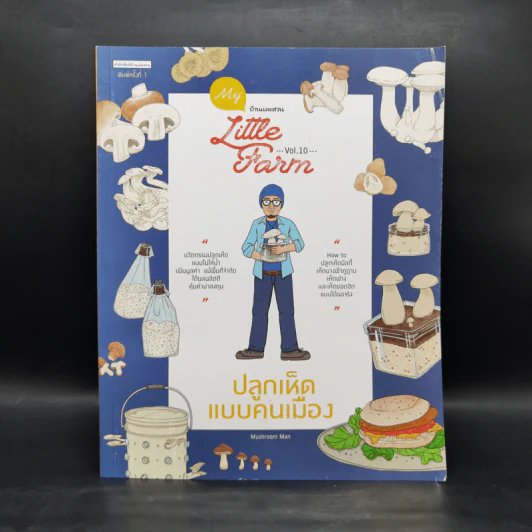 My Little Farm Vol.10 ปลูกเห็ดแบบคนเมือง - Mushroom Man รูปที่ 1