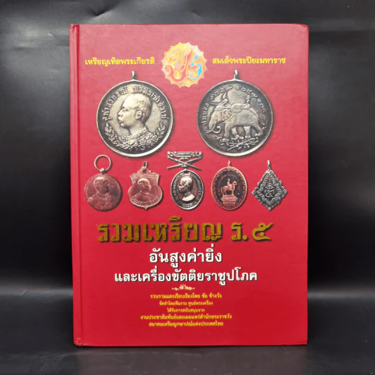 รวมเหรียญ ร.5 อันสูงค่ายิ่งและเครื่องขัตติยราชูปโภค รูปที่ 1