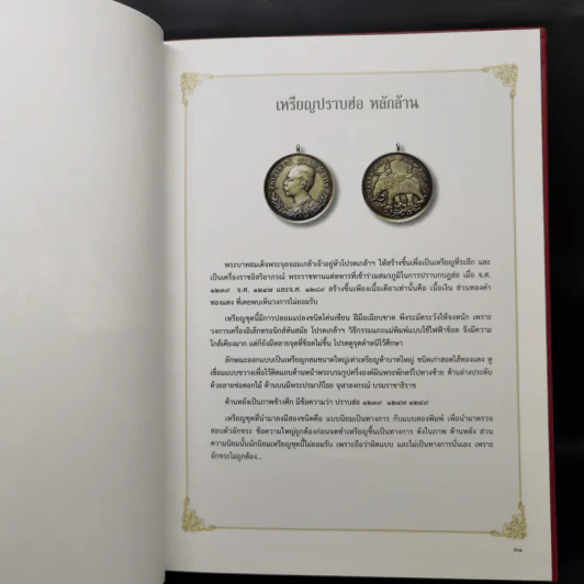 รวมเหรียญ ร.5 อันสูงค่ายิ่งและเครื่องขัตติยราชูปโภค รูปที่ 10