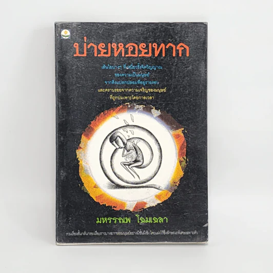 บ่ายหอยทาก - มหรรณพ โฉมเฉลา รูปที่ 1
