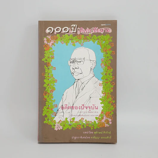 อดีตของปัจจุบัน - ดิเรก ชัยนาม รูปที่ 1