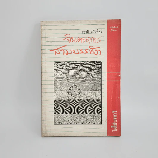 จินตนาการสามบรรทัด - สุชาติ สวัสดิ์ศรี รูปที่ 1
