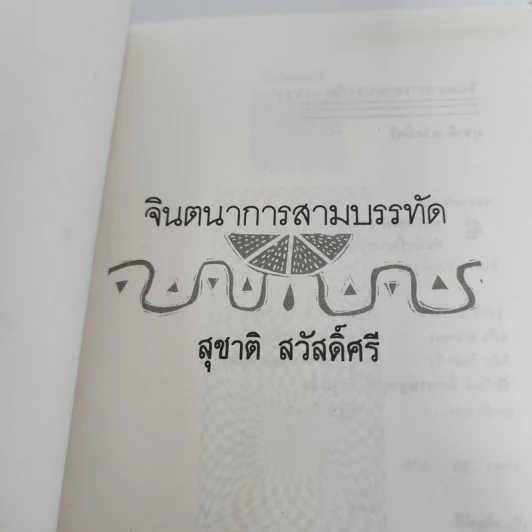 จินตนาการสามบรรทัด - สุชาติ สวัสดิ์ศรี รูปที่ 7
