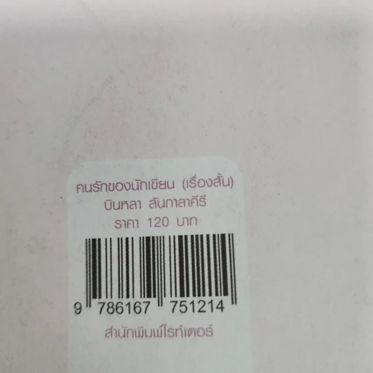 คนรักของนักเขียน - บินหลา สันกาลาคีรี รูปที่ 12