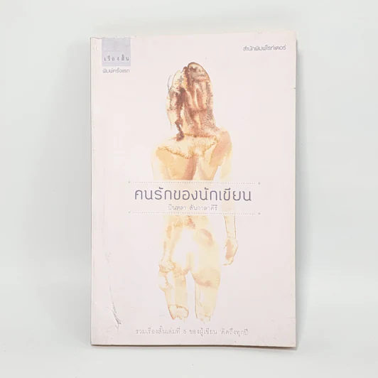 คนรักของนักเขียน - บินหลา สันกาลาคีรี รูปที่ 1