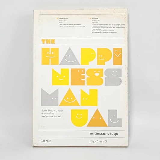 The Happiness Manual พฤติกรรมความสุข - ณัฐวุฒิ เผ่าทวี รูปที่ 1